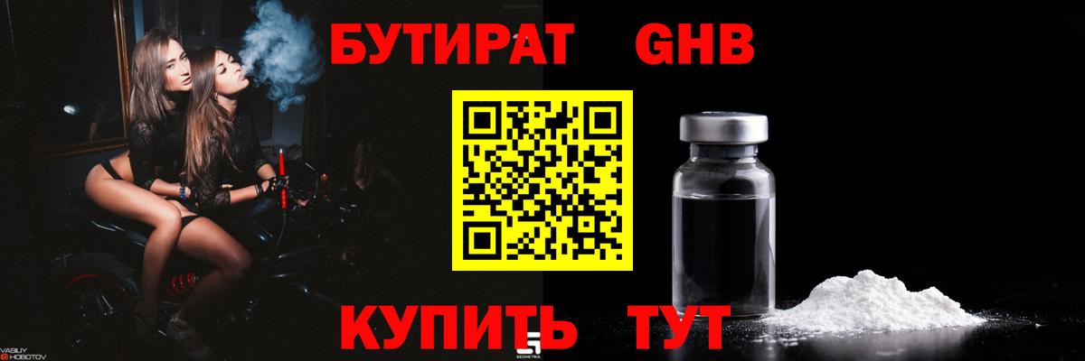 Бутират 1.4BDO Ноябрьск
